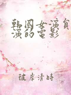 韩国女演员瑞雅演的电影