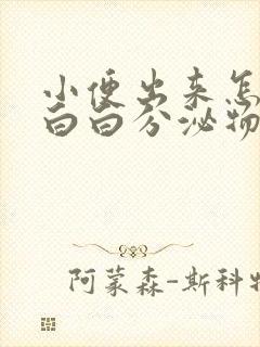 小便出来怎么有白白分泌物