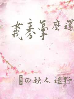 女主怎么还不跟我分手