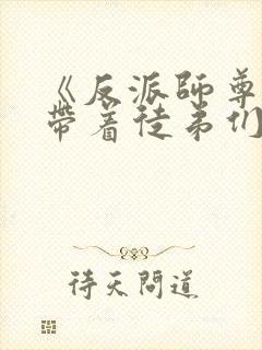 《反派师尊的我带着徒弟们天下无敌》