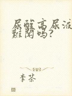 尿酸高尿液气味难闻吗?