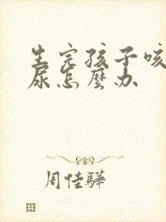 生完孩子咳嗽漏尿怎么办