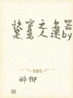 快穿之名器女配是万人迷by莫零花开