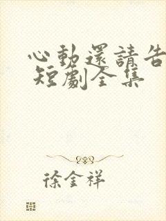 心动还请告诉我 短剧全集