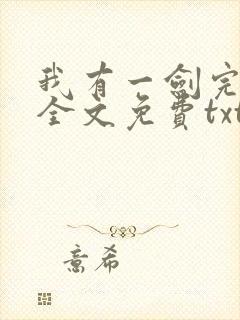 我有一剑完整版全文免费txt下载