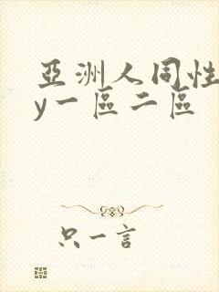 亚洲人同性gay一区二区