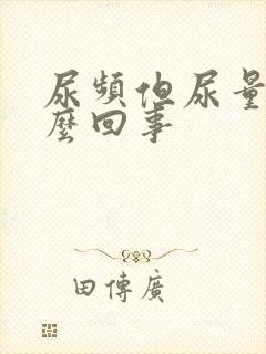 尿频但尿量少怎么回事