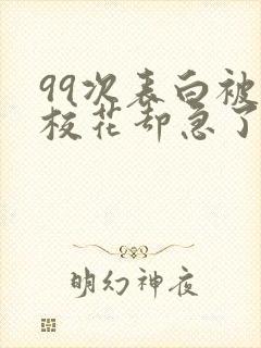 99次表白被拒校花却急了