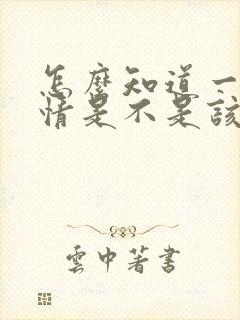 怎么知道一段感情是不是该放手