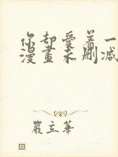 你却爱着一个他漫画未删减