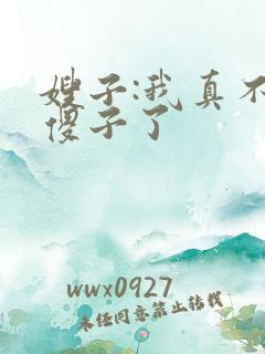 嫂子:我真不是傻子了