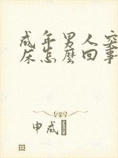 成年男人突然尿床怎么回事