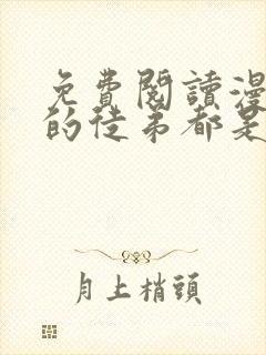 免费阅读漫画我的徒弟都是大反派