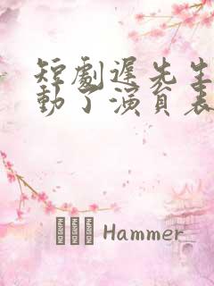 短剧迟先生又心动了演员表