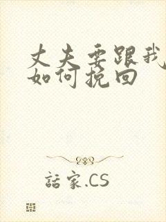 丈夫要跟我离婚如何挽回