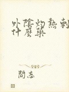 外阴灼热刺痛用什么药