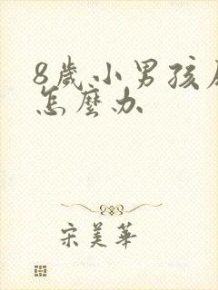 8岁小男孩尿床怎么办