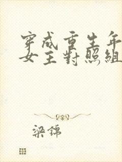 穿成重生年代文女主对照组[七零]