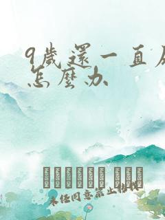 9岁还一直尿床怎么办