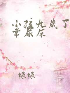 小孩九岁了还经常尿床