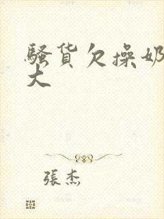 骚货欠操奶子好大