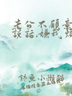 老公不愿意和我说话,嫌我烦