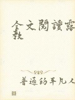 全文阅读露出调教