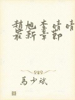 赵旭李晴晴小说最新章节