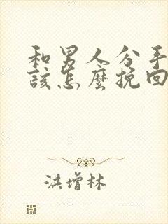 和男人分手后应该怎么挽回