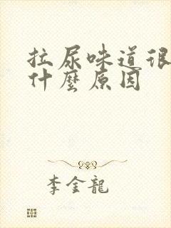 拉尿味道很臭是什么原因