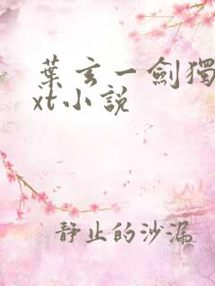 叶玄一剑独尊txt小说