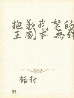 抱歉我拿的是女主剧本 无弹窗