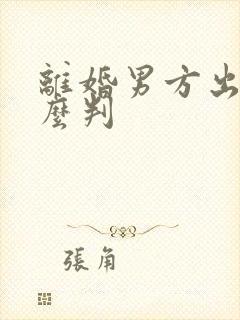 离婚男方出轨怎么判