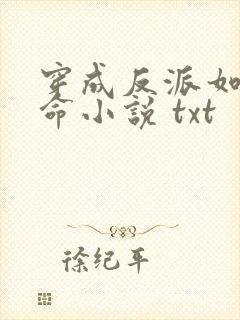 穿成反派如何活命小说 txt