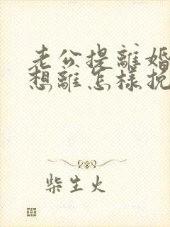 老公提离婚我不想离怎样挽回