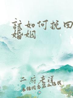 该如何挽回我的婚姻