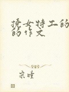 挠女特工的脚心的作文