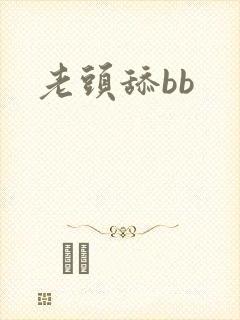 老头舔bb