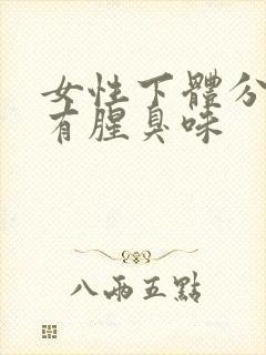 女性下体分泌物有腥臭味