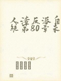 人渣反派自救系统第80章未删减长图