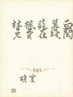 林枫苏慕白小说免费在线阅读