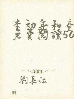 李初年和童肖媛免费阅读562章