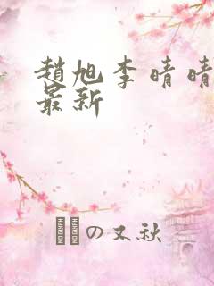 赵旭李晴晴小说最新