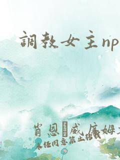 调教女主np