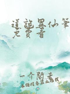 道诡异仙笔趣阁免费看