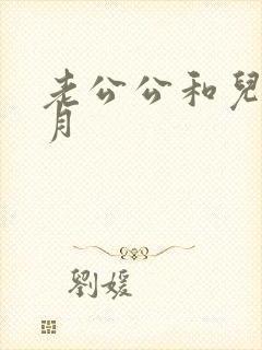 老公公和儿媳月月