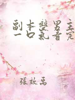 副本双男主推文一口气看完