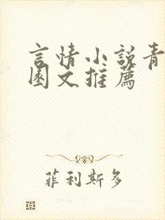 言情小说青春校园文推荐