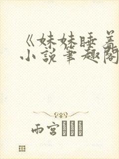 《妹妹睡着了》小说笔趣阁