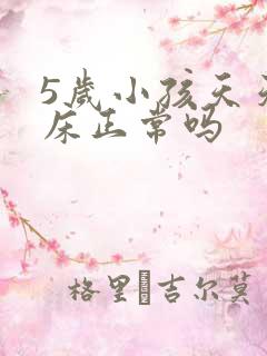 5岁小孩天天尿床正常吗